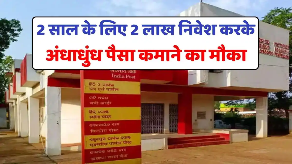 Indiscriminate money by investing Rs 2 lakh for 2 years, this scheme of post office created ruckus, see