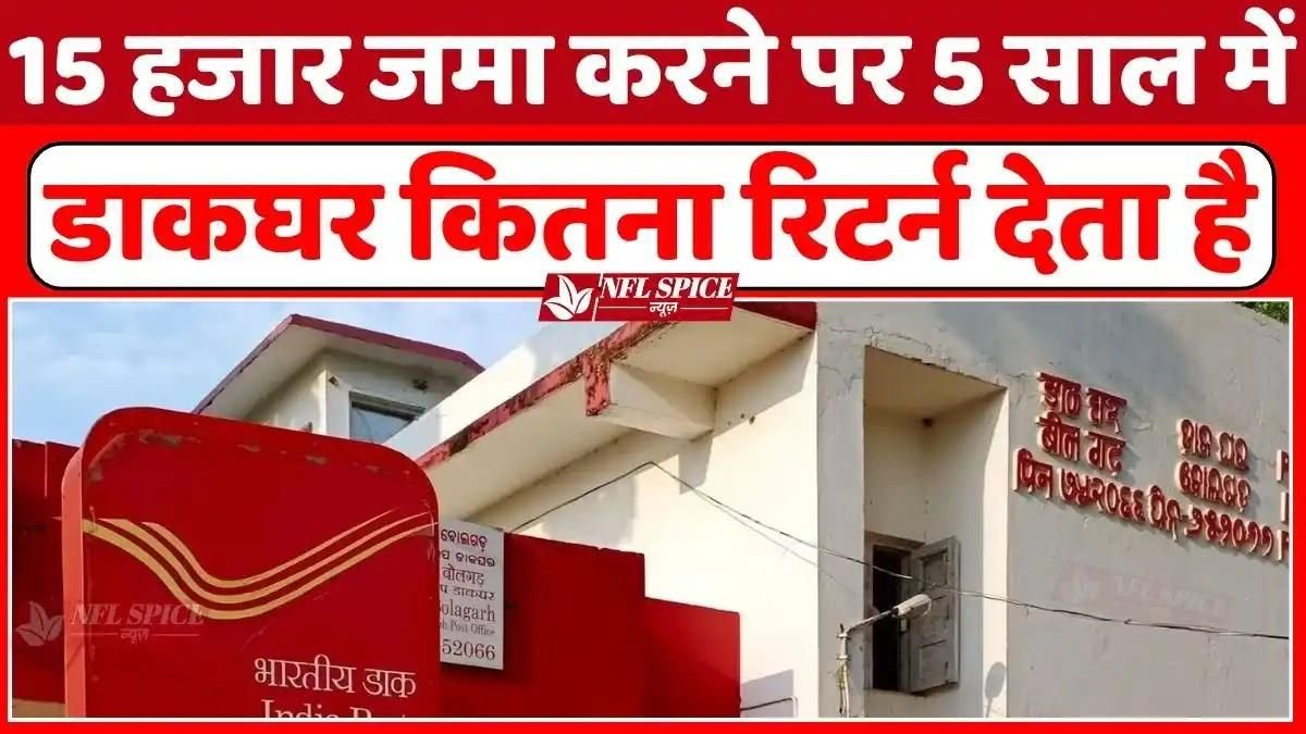Post Office Scheme: How much will you get in 5 years by depositing Rs 15,000 in Post Office Savings Scheme, here is the complete calculation with interest.