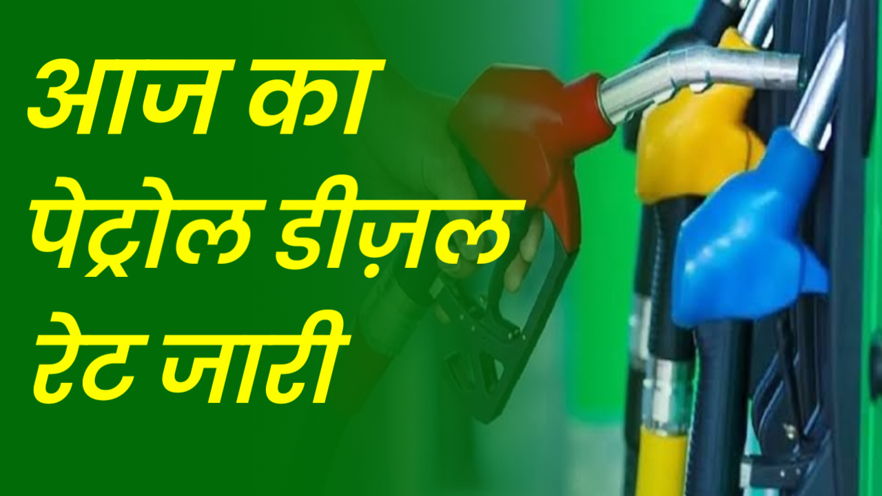 Aaj Ka Petrol Diesel Rate