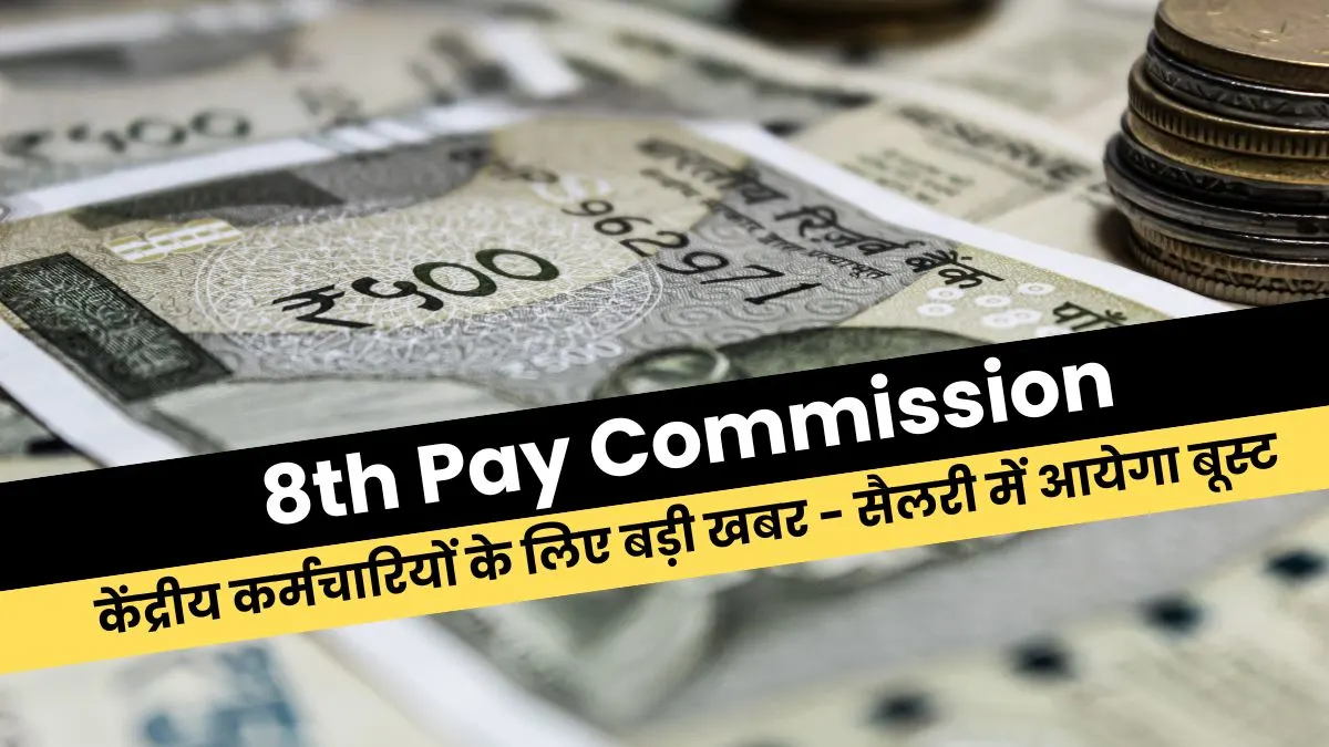 8th Pay Commission