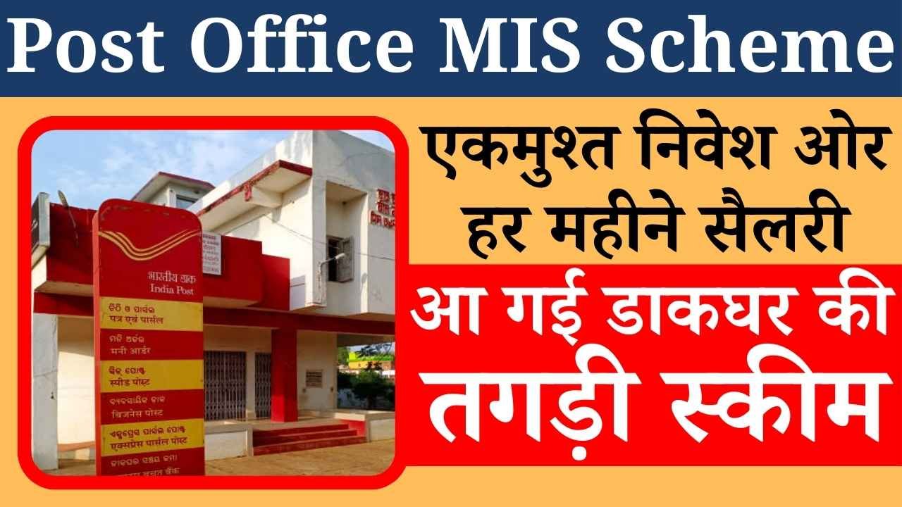 Post Office MIS Scheme: एकमुश्त निवेश ओर हर महीने सैलरी, आ गई डाकघर की तगड़ी स्कीम, जानें डिटेल