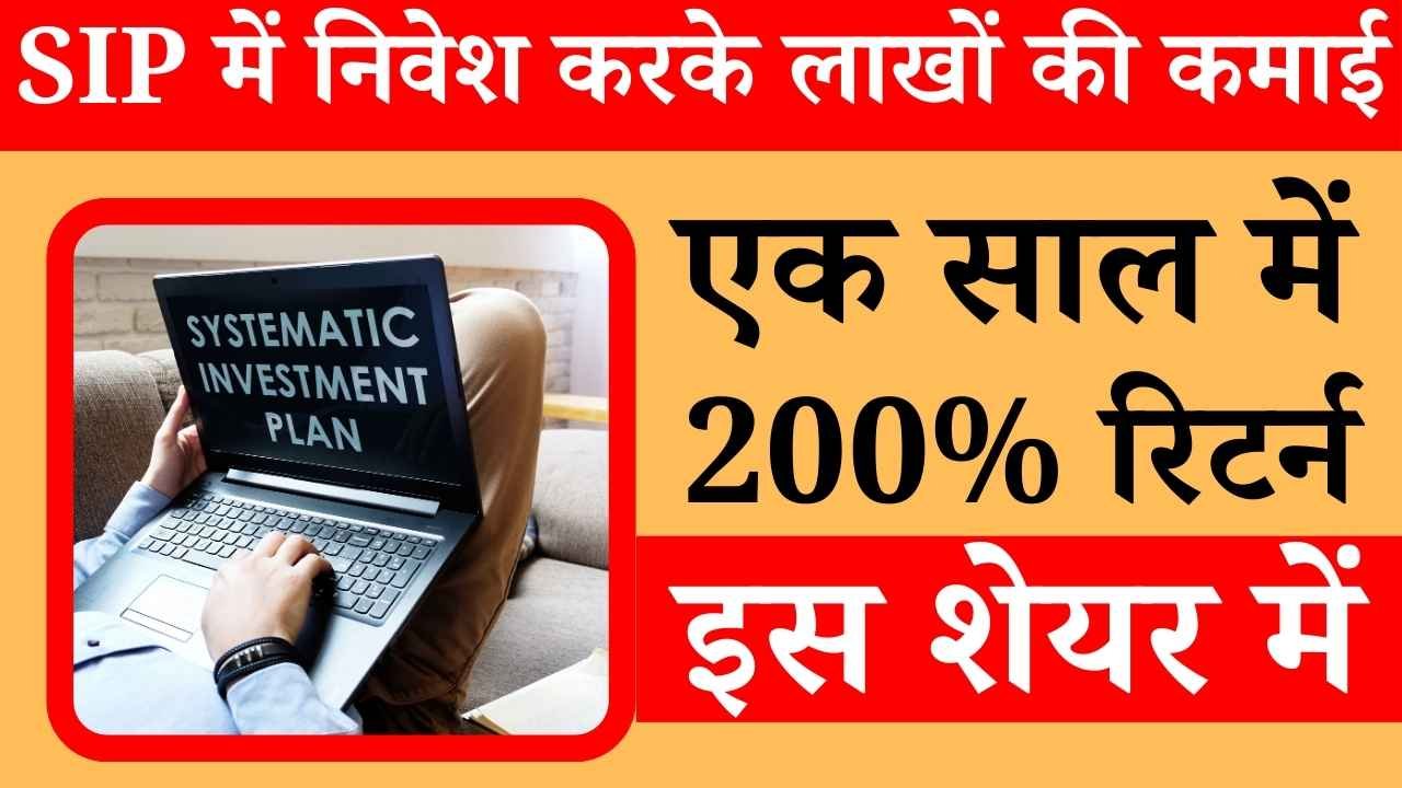 ₹2,000 महीना की SIP में इस बैंक में 3 साल में मिलेंगे ₹3,76,394 रिटर्न, ग्राहकों को मिला है 1 साल में 250% रिटर्न