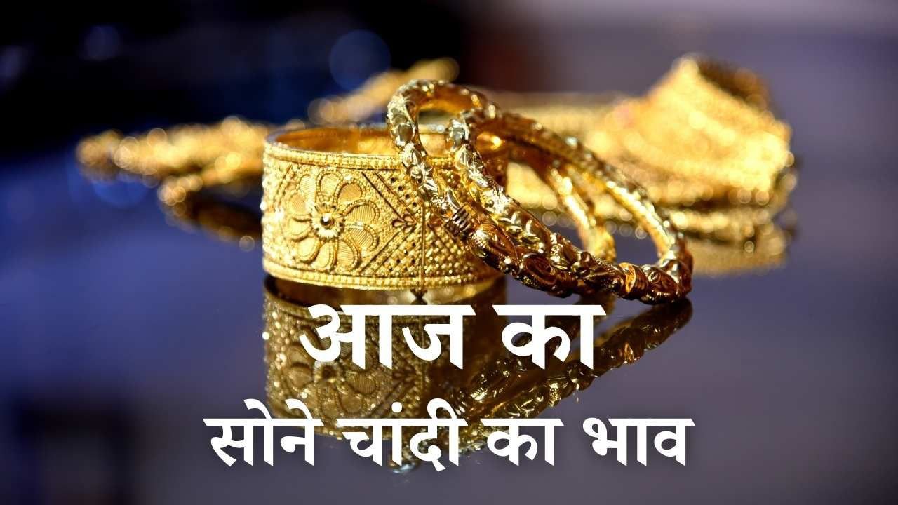 सोना चांदी (Gold Rate) खरीदारी का है प्लान तो जान लें आज सोने चांदी की ताज़ा कीमतें