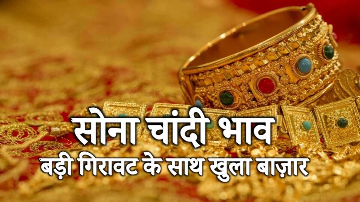 Gold-Silver Price Drop: सोने-चांदी की उड़ती कीमतों पर लगा ब्रेक, आज भारी गिरावट! खरीदारी से पहले चेक करें लेटेस्ट रेट्स
