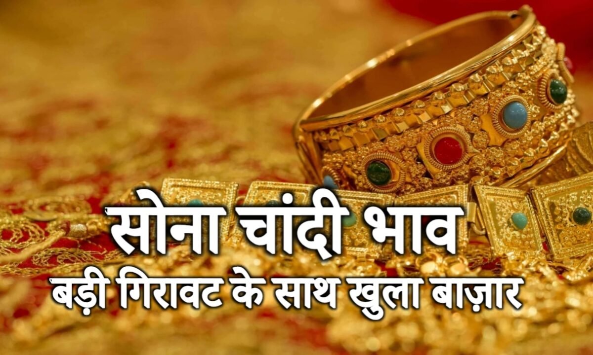 Gold-Silver Price Drop: सोने-चांदी की उड़ती कीमतों पर लगा ब्रेक, आज भारी गिरावट! खरीदारी से पहले चेक करें लेटेस्ट रेट्स