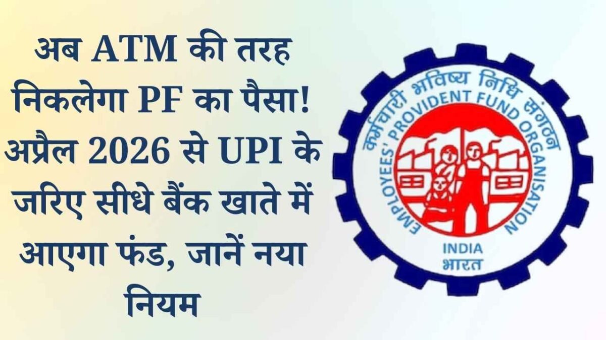 EPFO 3.0: अब ATM की तरह निकलेगा PF का पैसा! अप्रैल 2026 से UPI के जरिए सीधे बैंक खाते में आएगा फंड, जानें नया नियम