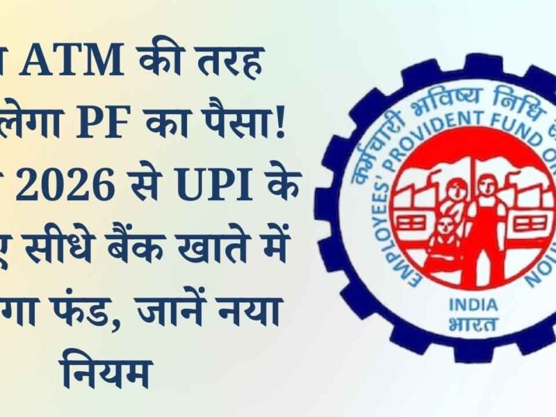 EPFO 3.0: अब ATM की तरह निकलेगा PF का पैसा! अप्रैल 2026 से UPI के जरिए सीधे बैंक खाते में आएगा फंड, जानें नया नियम