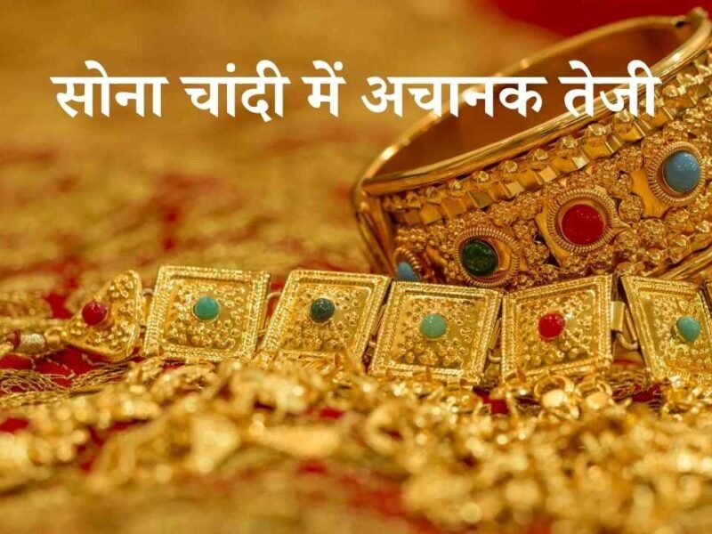 Gold-Silver Price Today: सोने-चांदी की कीमतों में यू टर्न! क्रैश के बाद बाजार में फिर लौटी गर्मी! क्या ये खरीदारी का सही मौका है?
